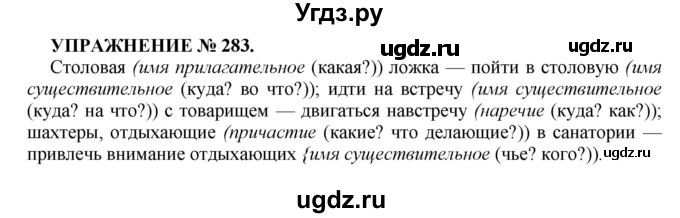 ГДЗ (Решебник к учебнику 2016) по русскому языку 7 класс (практика) С.Н. Пименова / упражнение / 283