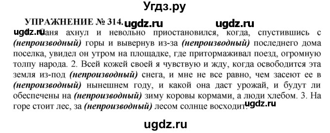 ГДЗ (Решебник к учебнику 2016) по русскому языку 7 класс (практика) С.Н. Пименова / упражнение / 314