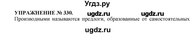 ГДЗ (Решебник к учебнику 2016) по русскому языку 7 класс (практика) С.Н. Пименова / упражнение / 330