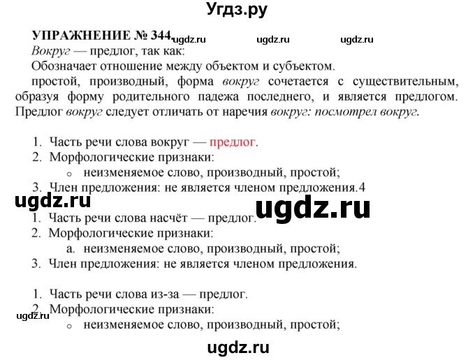 ГДЗ (Решебник к учебнику 2016) по русскому языку 7 класс (практика) С.Н. Пименова / упражнение / 344