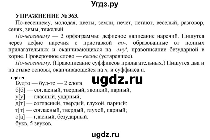 ГДЗ (Решебник к учебнику 2016) по русскому языку 7 класс (практика) С.Н. Пименова / упражнение / 363