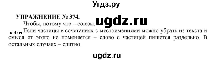 ГДЗ (Решебник к учебнику 2016) по русскому языку 7 класс (практика) С.Н. Пименова / упражнение / 374