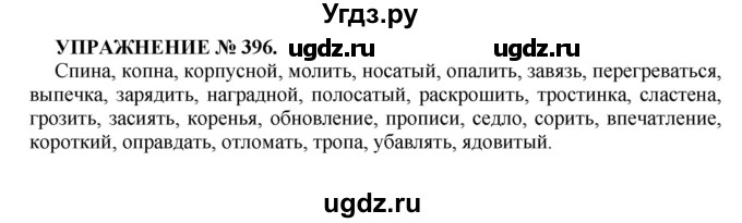 ГДЗ (Решебник к учебнику 2016) по русскому языку 7 класс (практика) С.Н. Пименова / упражнение / 396