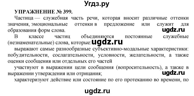 ГДЗ (Решебник к учебнику 2016) по русскому языку 7 класс (практика) С.Н. Пименова / упражнение / 399