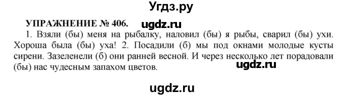 ГДЗ (Решебник к учебнику 2016) по русскому языку 7 класс (практика) С.Н. Пименова / упражнение / 406