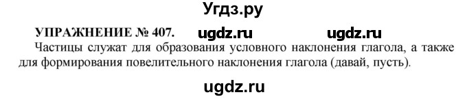 ГДЗ (Решебник к учебнику 2016) по русскому языку 7 класс (практика) С.Н. Пименова / упражнение / 407