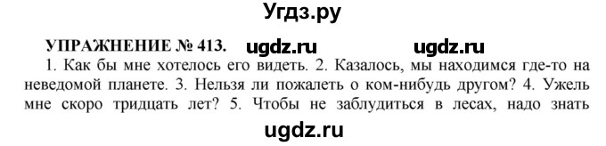 ГДЗ (Решебник к учебнику 2016) по русскому языку 7 класс (практика) С.Н. Пименова / упражнение / 413