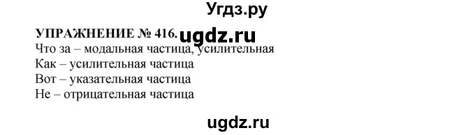 ГДЗ (Решебник к учебнику 2016) по русскому языку 7 класс (практика) С.Н. Пименова / упражнение / 416