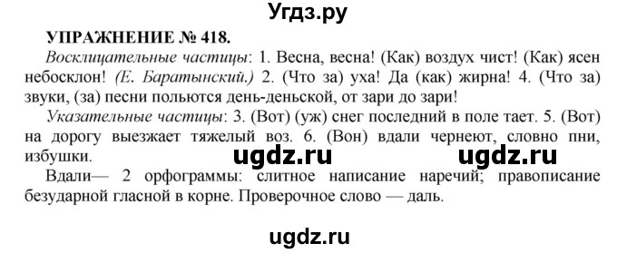 ГДЗ (Решебник к учебнику 2016) по русскому языку 7 класс (практика) С.Н. Пименова / упражнение / 418