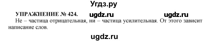 ГДЗ (Решебник к учебнику 2016) по русскому языку 7 класс (практика) С.Н. Пименова / упражнение / 424