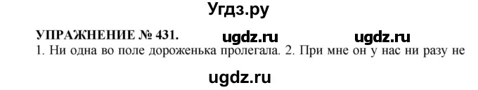 ГДЗ (Решебник к учебнику 2016) по русскому языку 7 класс (практика) С.Н. Пименова / упражнение / 431