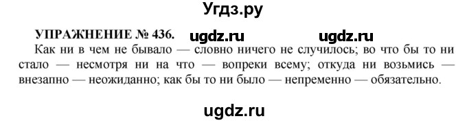 ГДЗ (Решебник к учебнику 2016) по русскому языку 7 класс (практика) С.Н. Пименова / упражнение / 436