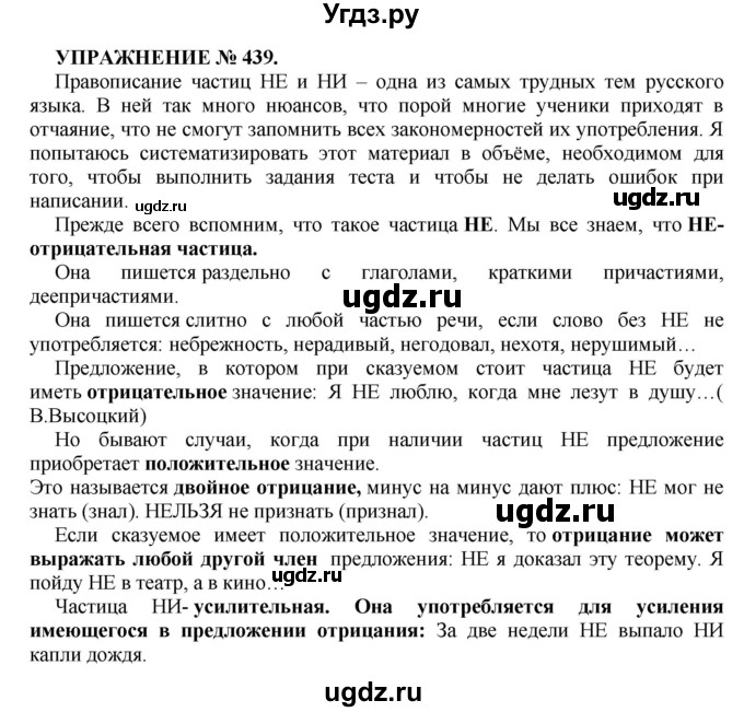 ГДЗ (Решебник к учебнику 2016) по русскому языку 7 класс (практика) С.Н. Пименова / упражнение / 439