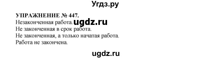 ГДЗ (Решебник к учебнику 2016) по русскому языку 7 класс (практика) С.Н. Пименова / упражнение / 447