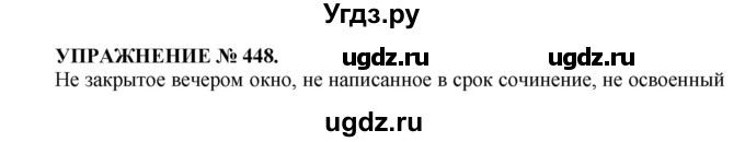 ГДЗ (Решебник к учебнику 2016) по русскому языку 7 класс (практика) С.Н. Пименова / упражнение / 448