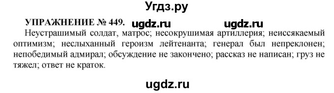 ГДЗ (Решебник к учебнику 2016) по русскому языку 7 класс (практика) С.Н. Пименова / упражнение / 449