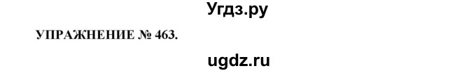 ГДЗ (Решебник к учебнику 2016) по русскому языку 7 класс (практика) С.Н. Пименова / упражнение / 463