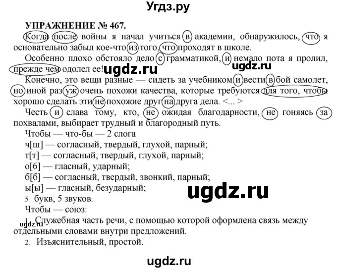 ГДЗ (Решебник к учебнику 2016) по русскому языку 7 класс (практика) С.Н. Пименова / упражнение / 467