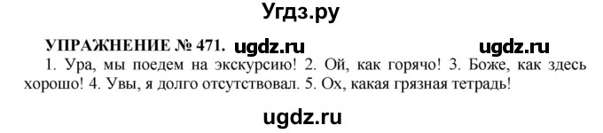 ГДЗ (Решебник к учебнику 2016) по русскому языку 7 класс (практика) С.Н. Пименова / упражнение / 471