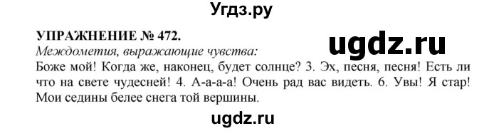 ГДЗ (Решебник к учебнику 2016) по русскому языку 7 класс (практика) С.Н. Пименова / упражнение / 472