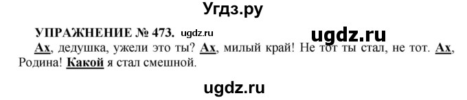 ГДЗ (Решебник к учебнику 2016) по русскому языку 7 класс (практика) С.Н. Пименова / упражнение / 473