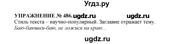 ГДЗ (Решебник к учебнику 2016) по русскому языку 7 класс (практика) С.Н. Пименова / упражнение / 486