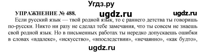 ГДЗ (Решебник к учебнику 2016) по русскому языку 7 класс (практика) С.Н. Пименова / упражнение / 488