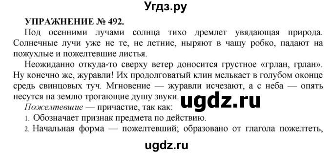 ГДЗ (Решебник к учебнику 2016) по русскому языку 7 класс (практика) С.Н. Пименова / упражнение / 492