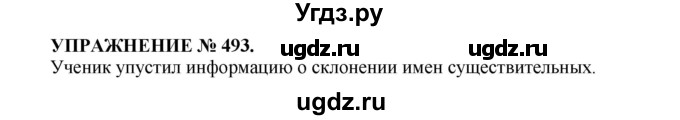 ГДЗ (Решебник к учебнику 2016) по русскому языку 7 класс (практика) С.Н. Пименова / упражнение / 493