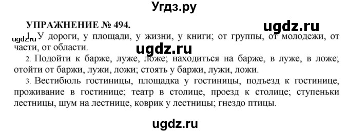 ГДЗ (Решебник к учебнику 2016) по русскому языку 7 класс (практика) С.Н. Пименова / упражнение / 494