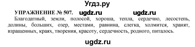 ГДЗ (Решебник к учебнику 2016) по русскому языку 7 класс (практика) С.Н. Пименова / упражнение / 507