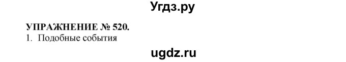 ГДЗ (Решебник к учебнику 2016) по русскому языку 7 класс (практика) С.Н. Пименова / упражнение / 520