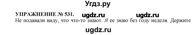 ГДЗ (Решебник к учебнику 2016) по русскому языку 7 класс (практика) С.Н. Пименова / упражнение / 531