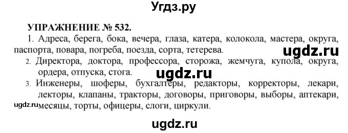 ГДЗ (Решебник к учебнику 2016) по русскому языку 7 класс (практика) С.Н. Пименова / упражнение / 532