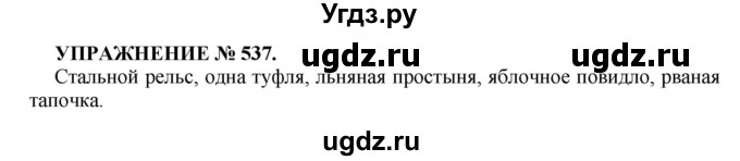 ГДЗ (Решебник к учебнику 2016) по русскому языку 7 класс (практика) С.Н. Пименова / упражнение / 537