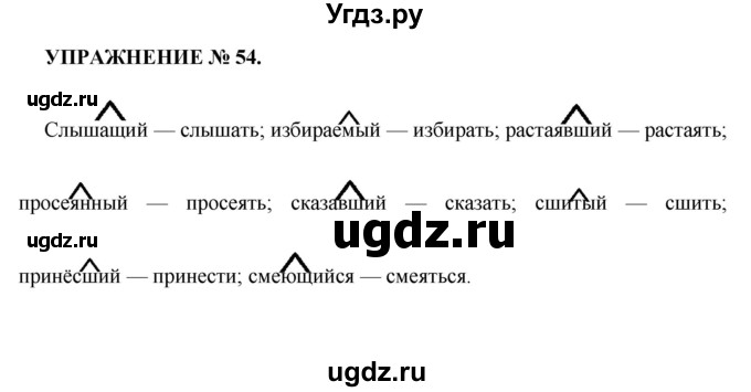 ГДЗ (Решебник к учебнику 2016) по русскому языку 7 класс (практика) С.Н. Пименова / упражнение / 54