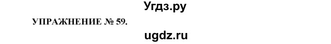 ГДЗ (Решебник к учебнику 2016) по русскому языку 7 класс (практика) С.Н. Пименова / упражнение / 59