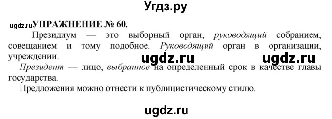 ГДЗ (Решебник к учебнику 2016) по русскому языку 7 класс (практика) С.Н. Пименова / упражнение / 60