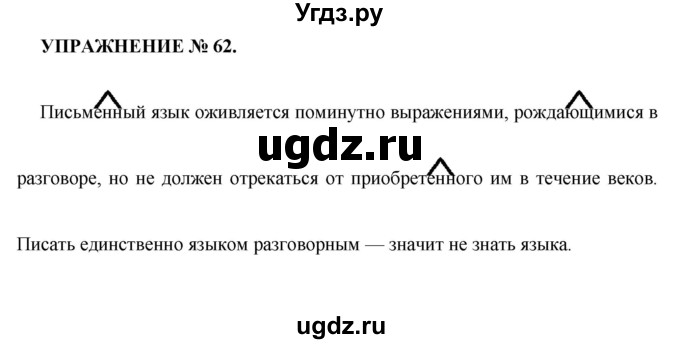 ГДЗ (Решебник к учебнику 2016) по русскому языку 7 класс (практика) С.Н. Пименова / упражнение / 62