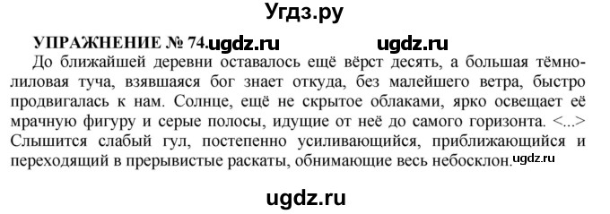 ГДЗ (Решебник к учебнику 2016) по русскому языку 7 класс (практика) С.Н. Пименова / упражнение / 74