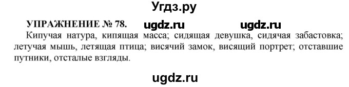 ГДЗ (Решебник к учебнику 2016) по русскому языку 7 класс (практика) С.Н. Пименова / упражнение / 78