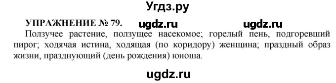 ГДЗ (Решебник к учебнику 2016) по русскому языку 7 класс (практика) С.Н. Пименова / упражнение / 79