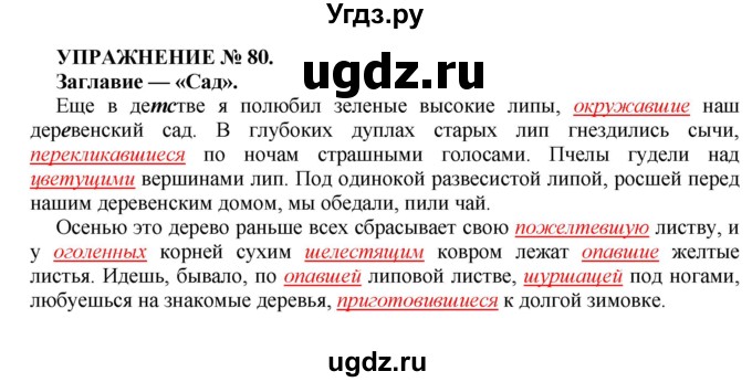 ГДЗ (Решебник к учебнику 2016) по русскому языку 7 класс (практика) С.Н. Пименова / упражнение / 80