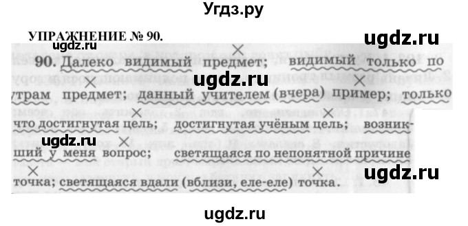 ГДЗ (Решебник к учебнику 2016) по русскому языку 7 класс (практика) С.Н. Пименова / упражнение / 90