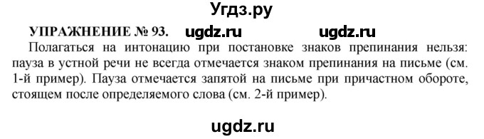 ГДЗ (Решебник к учебнику 2016) по русскому языку 7 класс (практика) С.Н. Пименова / упражнение / 93