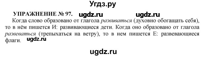 ГДЗ (Решебник к учебнику 2016) по русскому языку 7 класс (практика) С.Н. Пименова / упражнение / 97