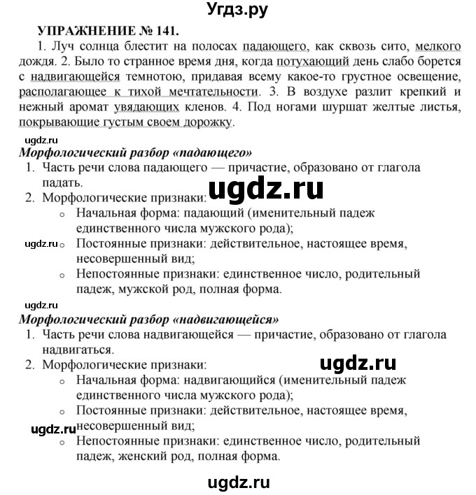 Решение упражнение номер №141 по Русскому языку практика за 7 класс С.Н ...