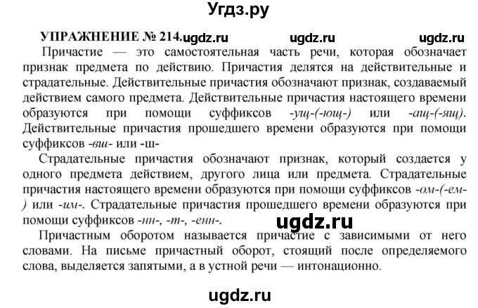 Решение упражнение номер №214 по Русскому языку практика за 7 класс С.Н ...