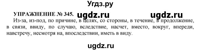 Решение упражнение номер №345 по Русскому языку практика за 7 класс С.Н ...