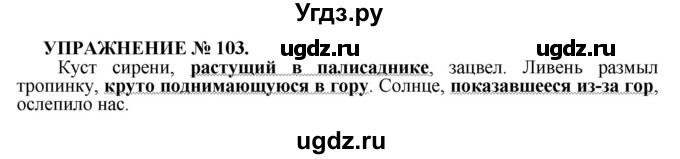 ГДЗ (Решебник к учебнику 2022) по русскому языку 7 класс (практика) С.Н. Пименова / упражнение / 103